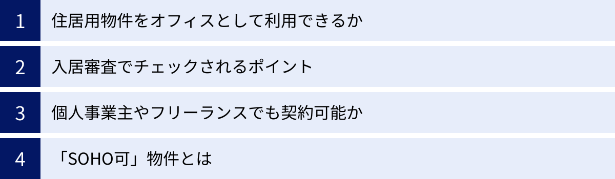 住居用物件をオフィスとして利用できるか、入居審査でチェックされるポイント、個人事業主やフリーランスでも契約可能か、「SOHO可」物件とは