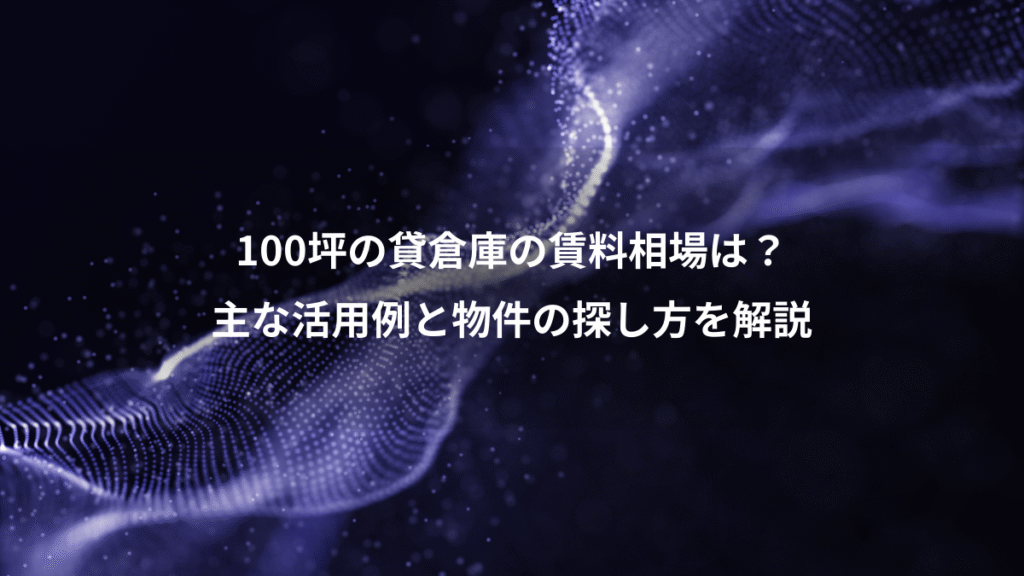 100坪の貸倉庫の賃料相場は？、主な活用例と物件の探し方を解説