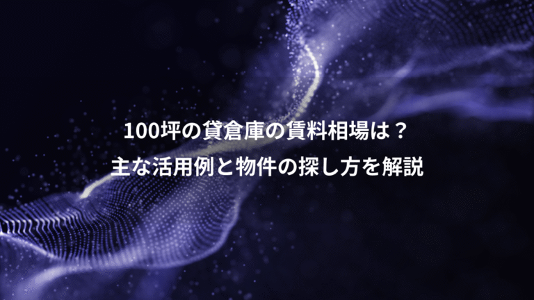 100坪の貸倉庫の賃料相場は？、主な活用例と物件の探し方を解説