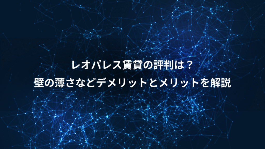 レオパレス賃貸の評判は？、壁の薄さなどデメリットとメリットを解説