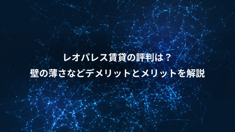 レオパレス賃貸の評判は?、壁の薄さなどデメリットとメリットを解説