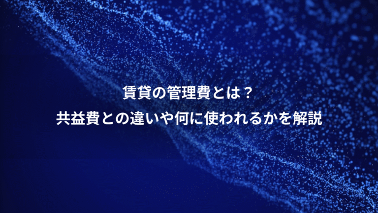 賃貸の管理費とは？、共益費との違いや何に使われるかを解説