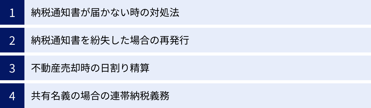 納税通知書が届かない時の対処法、納税通知書を紛失した場合の再発行、不動産売却時の日割り精算、共有名義の場合の連帯納税義務