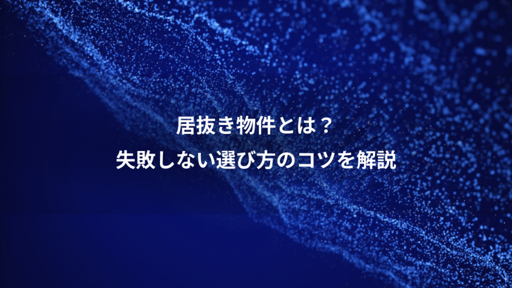 居抜き物件とは？、失敗しない選び方のコツを解説