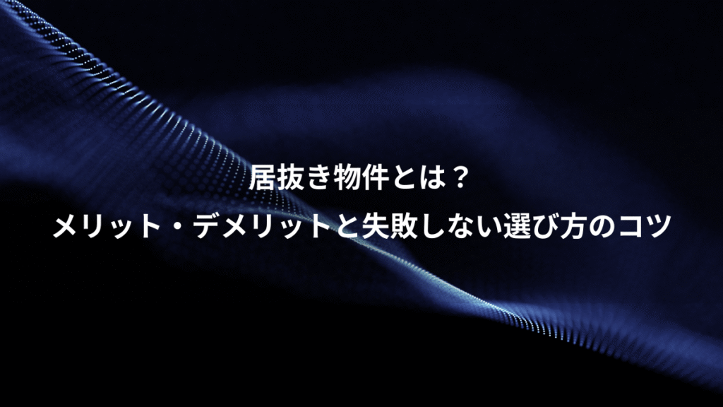 居抜き物件とは？、メリット・デメリットと失敗しない選び方のコツ