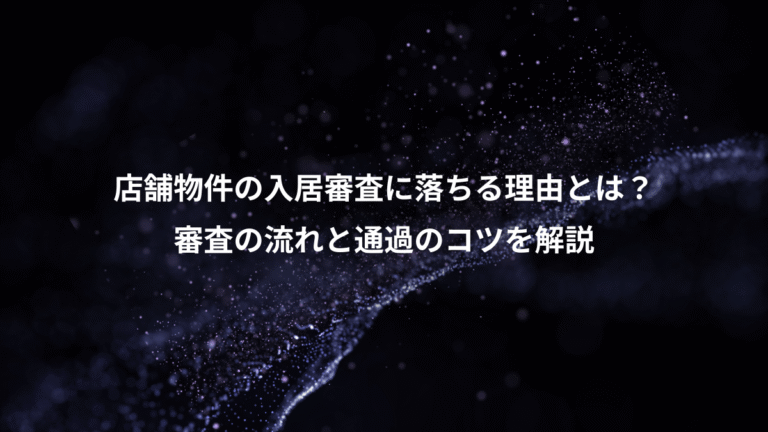 店舗物件の入居審査に落ちる理由とは？、審査の流れと通過のコツを解説