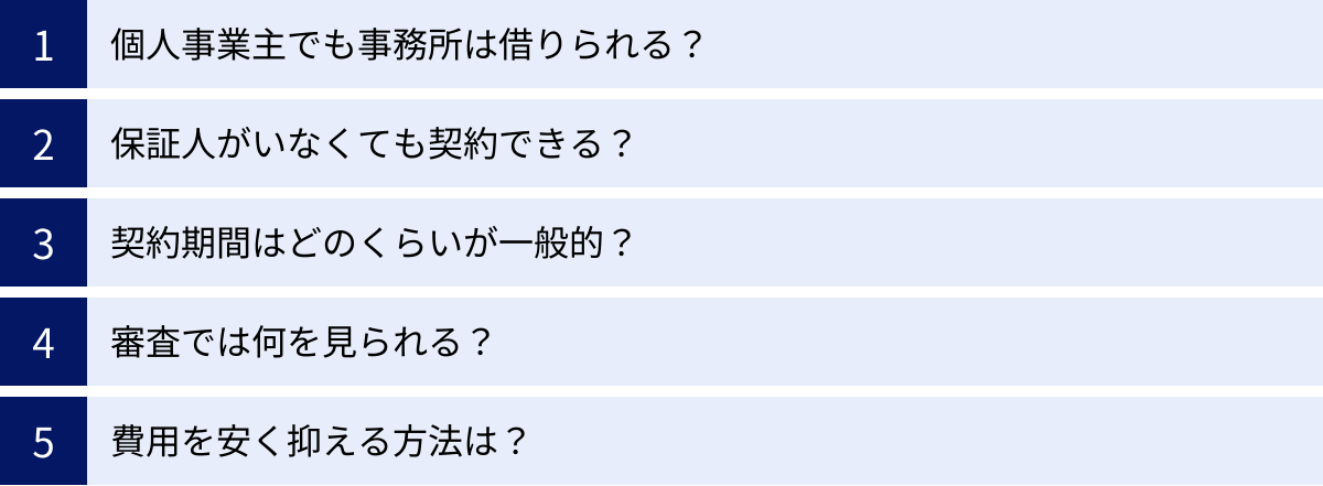 個人事業主でも事務所は借りられる？、保証人がいなくても契約できる？、契約期間はどのくらいが一般的？、審査では何を見られる？、費用を安く抑える方法は？