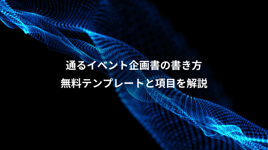 通るイベント企画書の書き方、無料テンプレートと項目を解説