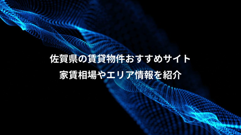 佐賀県の賃貸物件おすすめサイト、家賃相場やエリア情報を紹介