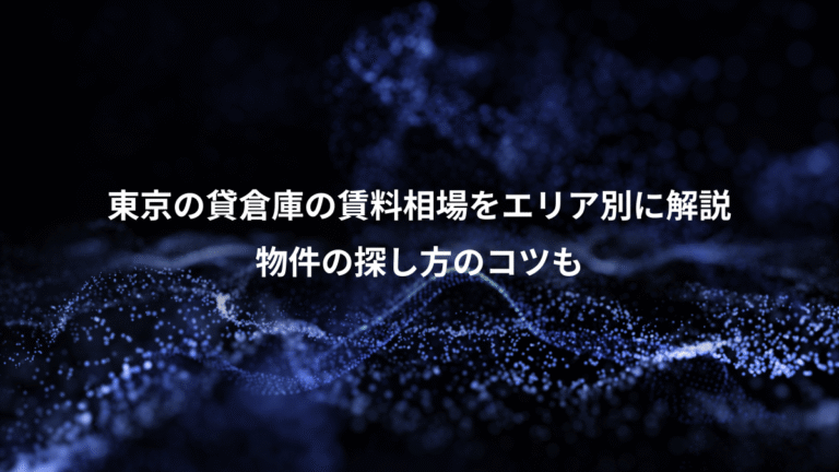 東京の貸倉庫の賃料相場をエリア別に解説、物件の探し方のコツも