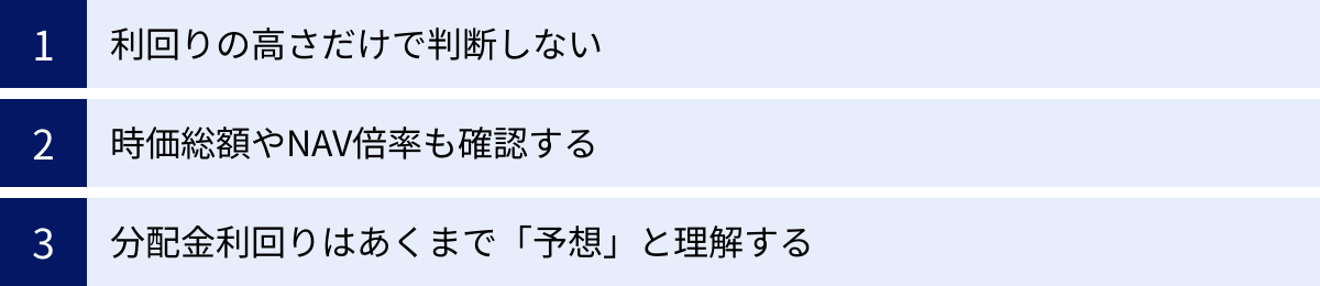 利回りの高さだけで判断しない、時価総額やNAV倍率も確認する、分配金利回りはあくまで「予想」と理解する