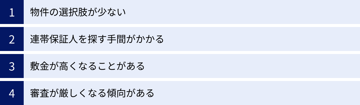 物件の選択肢が少ない、連帯保証人を探す手間がかかる、敷金が高くなることがある、審査が厳しくなる傾向がある