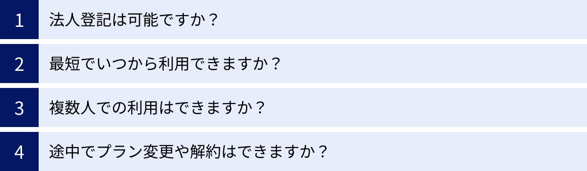 法人登記は可能ですか？、最短でいつから利用できますか？、複数人での利用はできますか？、途中でプラン変更や解約はできますか？