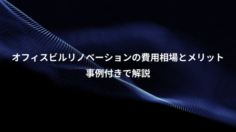 オフィスビルリノベーションの費用相場とメリット、事例付きで解説
