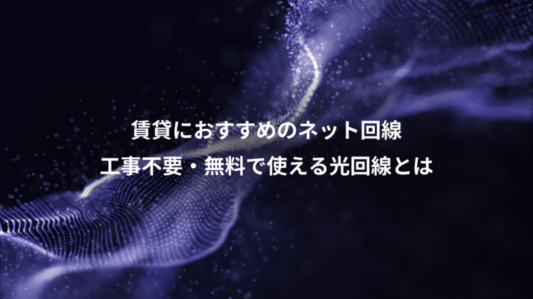 賃貸におすすめのネット回線、工事不要・無料で使える光回線とは