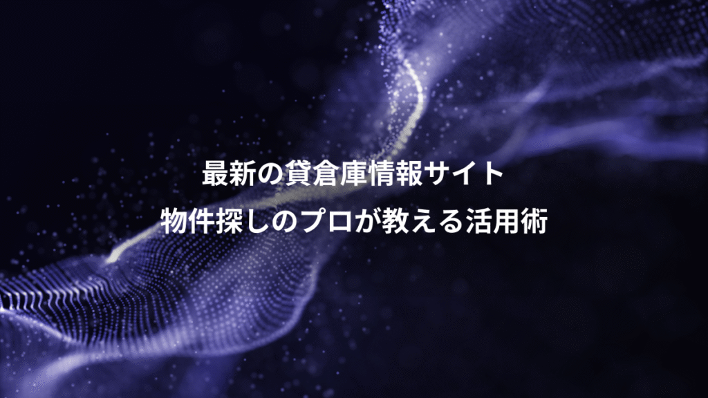 最新の貸倉庫情報サイト、物件探しのプロが教える活用術