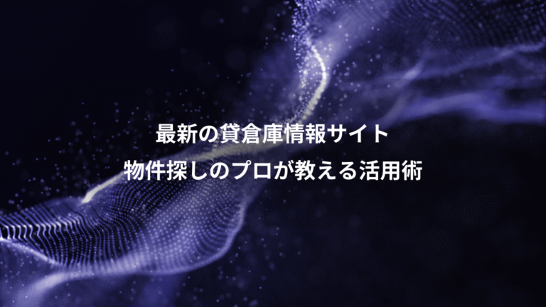 最新の貸倉庫情報サイト、物件探しのプロが教える活用術