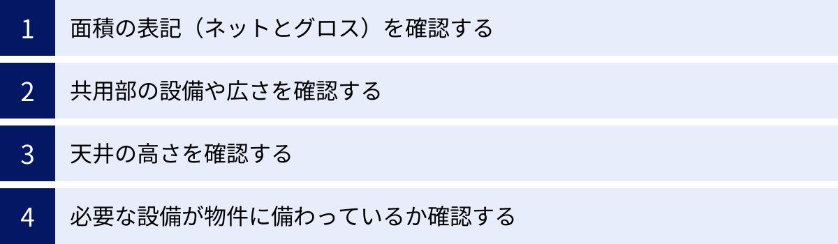 面積の表記（ネットとグロス）を確認する、共用部の設備や広さを確認する、天井の高さを確認する、必要な設備が物件に備わっているか確認する