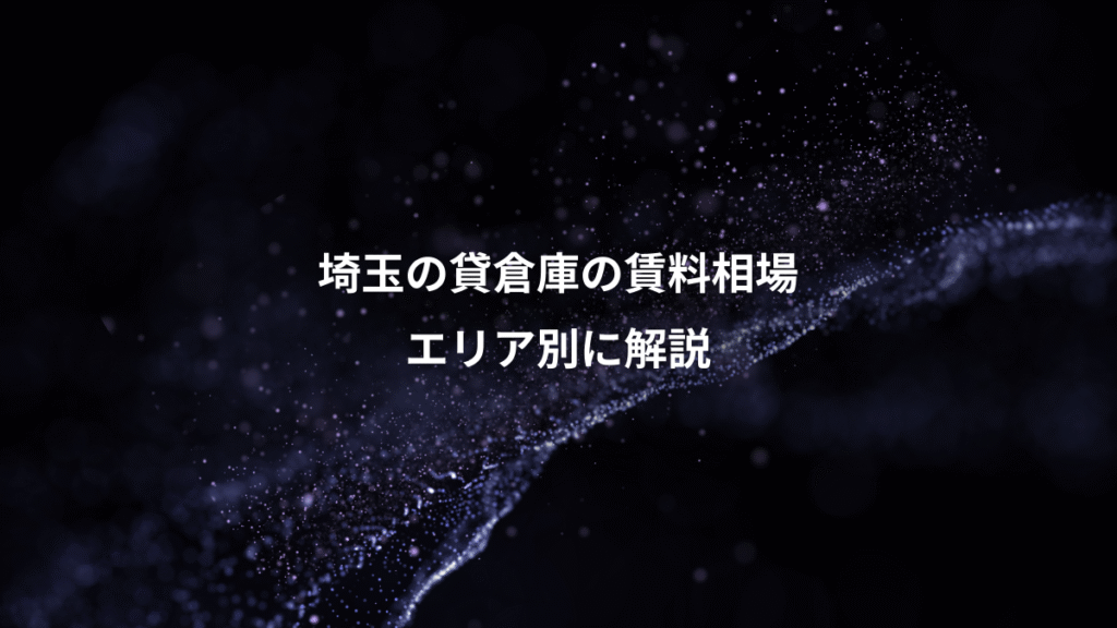 埼玉の貸倉庫の賃料相場、エリア別に解説