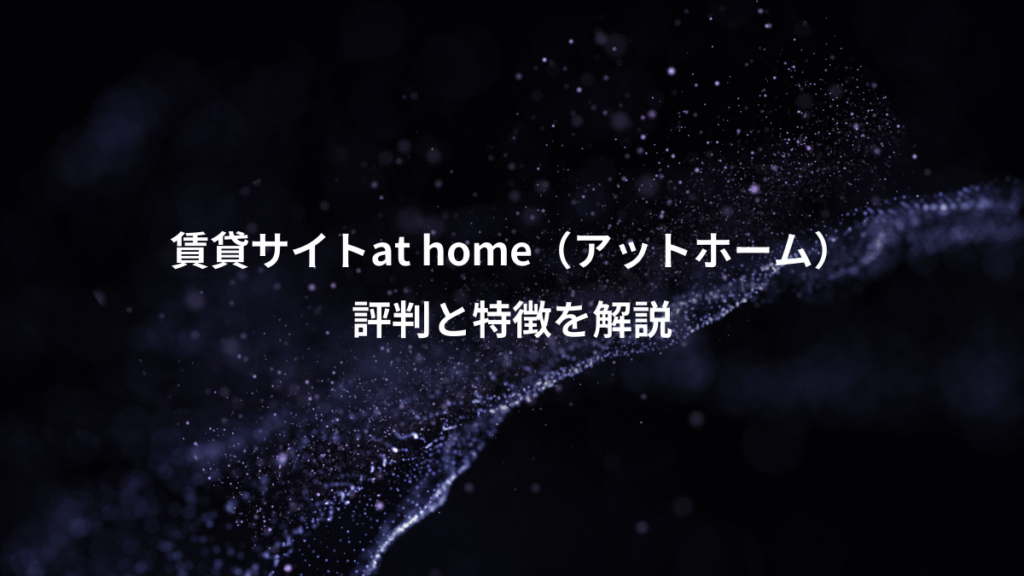 賃貸サイトat home（アットホーム）、評判と特徴を解説