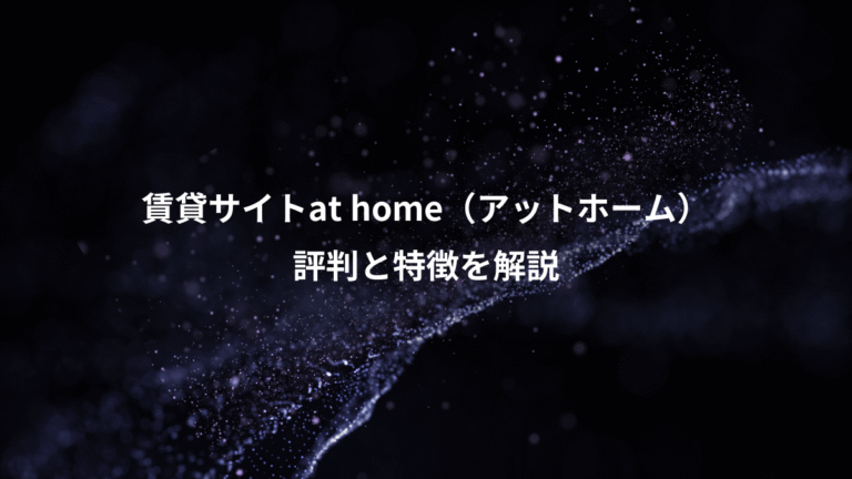 賃貸サイトat home（アットホーム）、評判と特徴を解説