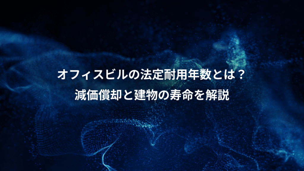 オフィスビルの法定耐用年数とは？、減価償却と建物の寿命を解説