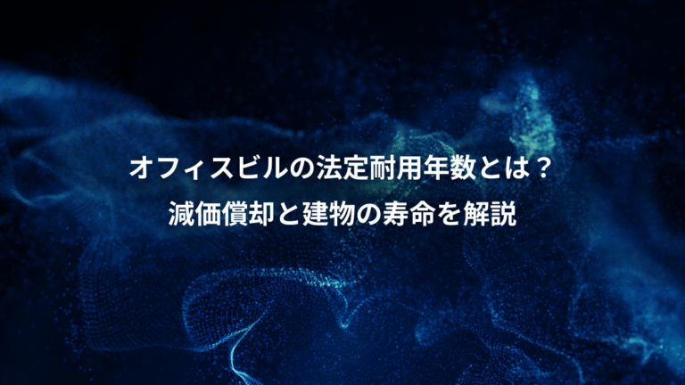 オフィスビルの法定耐用年数とは？、減価償却と建物の寿命を解説