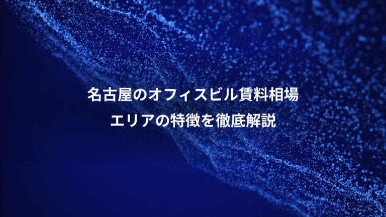 名古屋のオフィスビル賃料相場、エリアの特徴を徹底解説