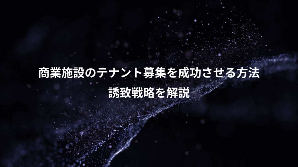 商業施設のテナント募集を成功させる方法、誘致戦略を解説