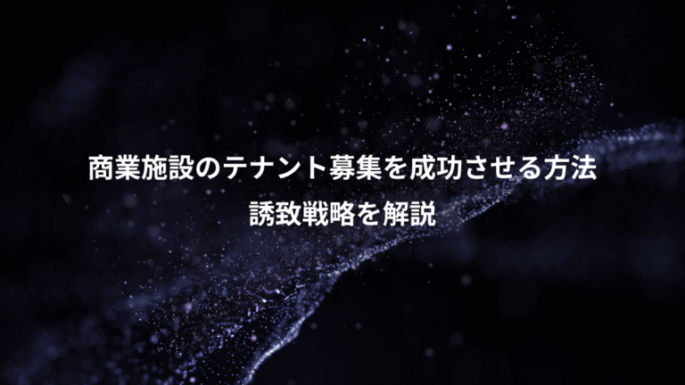 商業施設のテナント募集を成功させる方法、誘致戦略を解説