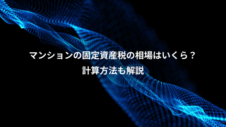 マンションの固定資産税の相場はいくら？、計算方法も解説