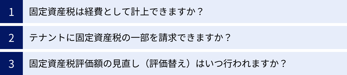 固定資産税は経費として計上できますか？、テナントに固定資産税の一部を請求できますか？、固定資産税評価額の見直し（評価替え）はいつ行われますか？