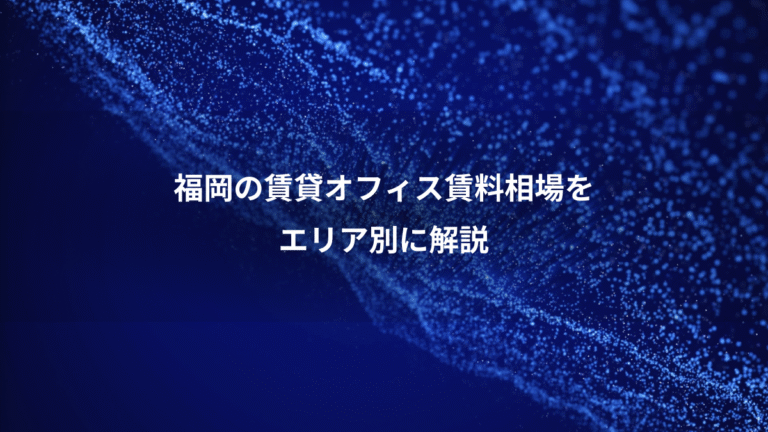 福岡の賃貸オフィス賃料相場を、エリア別に解説