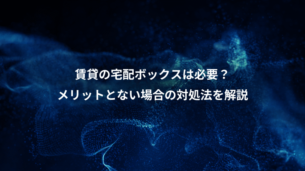 賃貸の宅配ボックスは必要？、メリットとない場合の対処法を解説