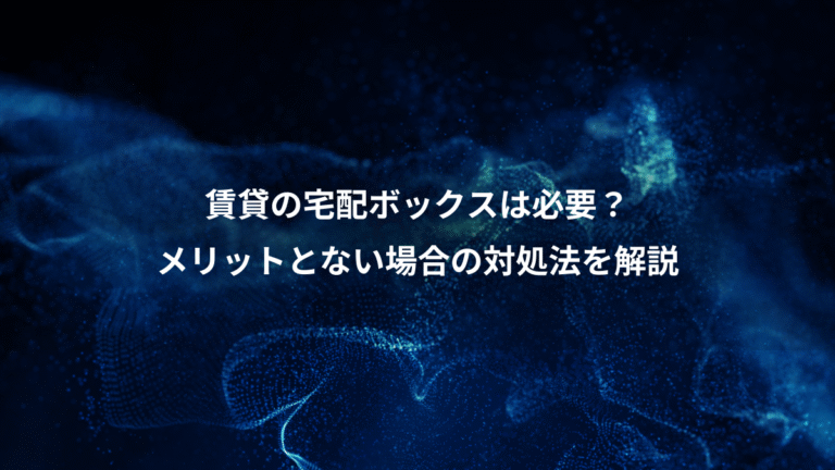 賃貸の宅配ボックスは必要?、メリットとない場合の対処法を解説