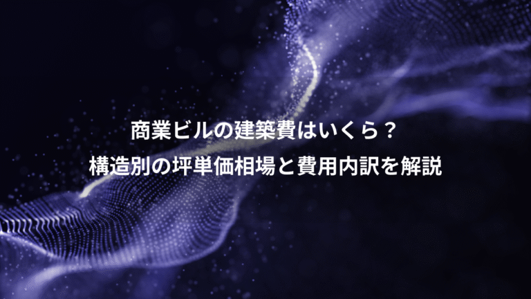 商業ビルの建築費はいくら?、構造別の坪単価相場と費用内訳を解説