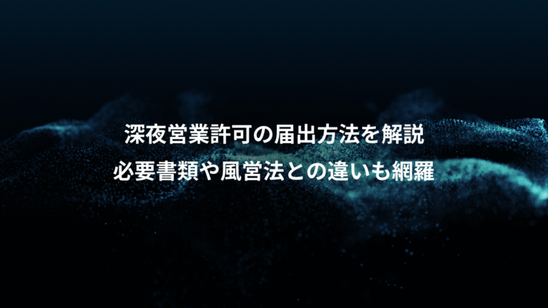 深夜営業許可の届出方法を解説、必要書類や風営法との違いも網羅