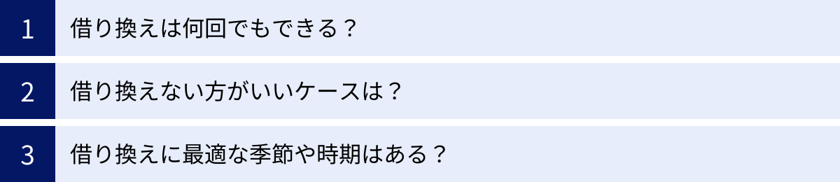 借り換えは何回でもできる？、借り換えない方がいいケースは？、借り換えに最適な季節や時期はある？
