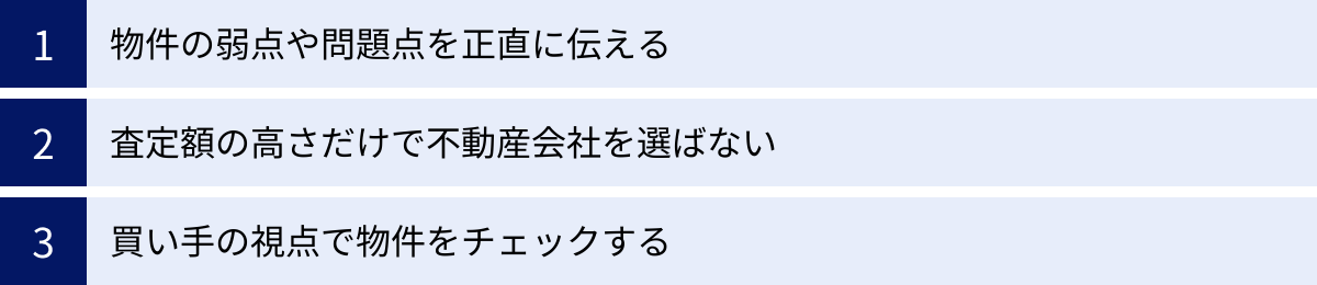 物件の弱点や問題点を正直に伝える、査定額の高さだけで不動産会社を選ばない、買い手の視点で物件をチェックする