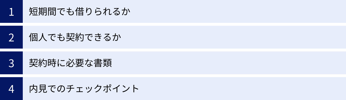 短期間でも借りられるか、個人でも契約できるか、契約時に必要な書類、内見でのチェックポイント