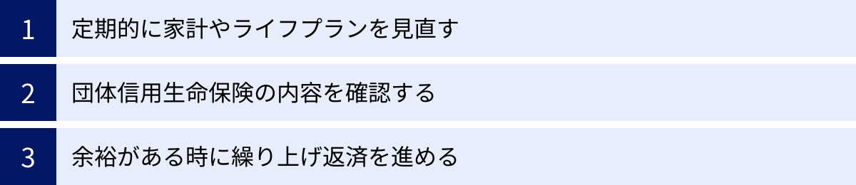 定期的に家計やライフプランを見直す、団体信用生命保険の内容を確認する、余裕がある時に繰り上げ返済を進める