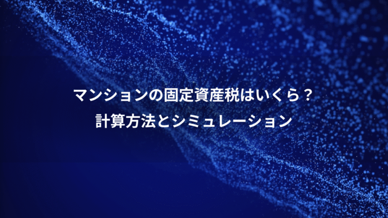 マンションの固定資産税はいくら？、計算方法とシミュレーション