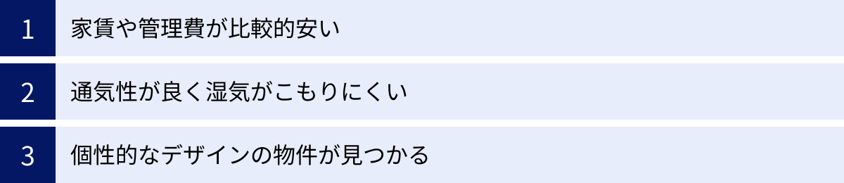 家賃や管理費が比較的安い、通気性が良く湿気がこもりにくい、個性的なデザインの物件が見つかる