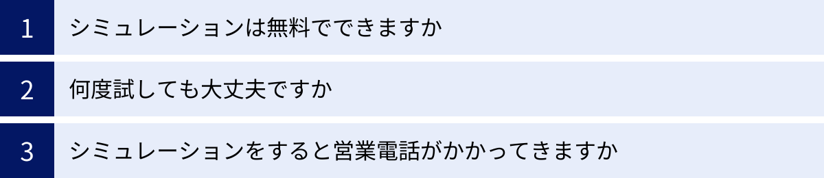 シミュレーションは無料でできますか、何度試しても大丈夫ですか、シミュレーションをすると営業電話がかかってきますか