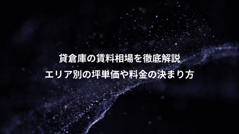 貸倉庫の賃料相場を徹底解説、エリア別の坪単価や料金の決まり方