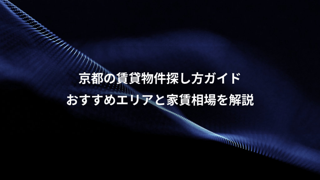 京都の賃貸物件探し方ガイド、おすすめエリアと家賃相場を解説