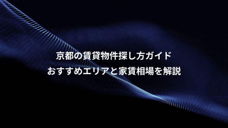 京都の賃貸物件探し方ガイド、おすすめエリアと家賃相場を解説