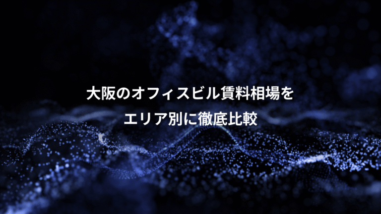 大阪のオフィスビル賃料相場を、エリア別に徹底比較
