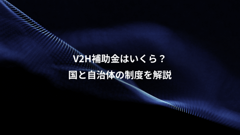 V2H補助金はいくら?、国と自治体の制度を解説