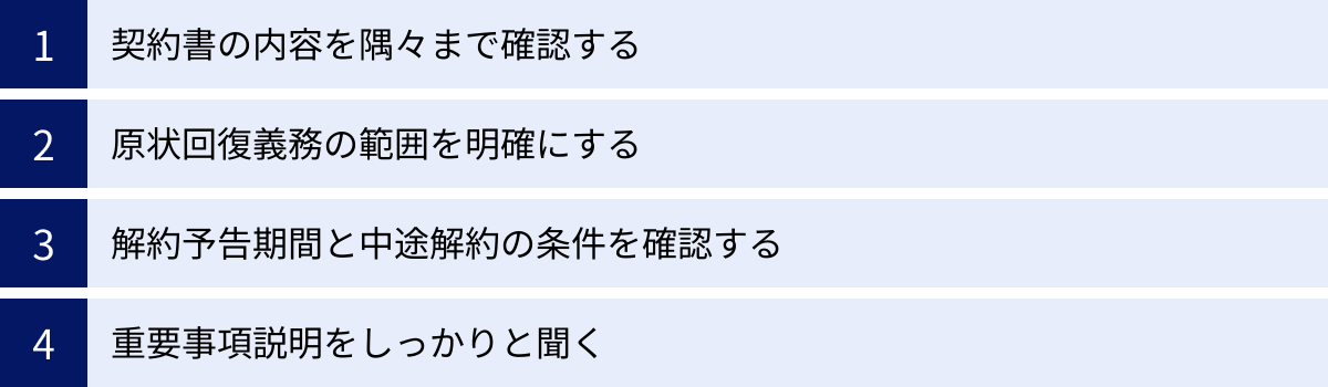 契約書の内容を隅々まで確認する、原状回復義務の範囲を明確にする、解約予告期間と中途解約の条件を確認する、重要事項説明をしっかりと聞く